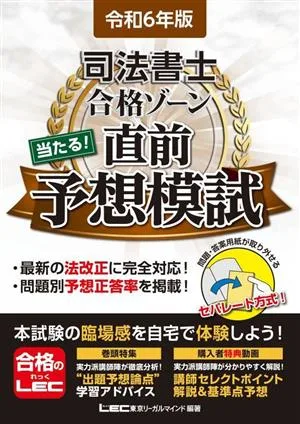 司法書士合格ゾーン 当たる!直前予想模試(令和6年版)