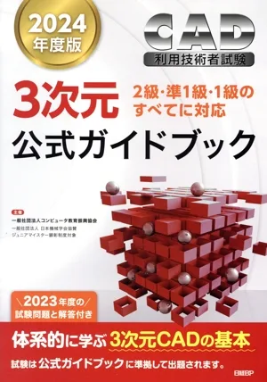 CAD利用技術者試験 3次元 公式ガイドブック(2024年度版) 2級・準1級・1級のすべてに対応