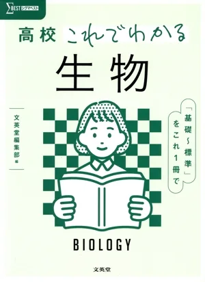 高校 これでわかる 生物 「基礎~標準」をこれ1冊で シグマベスト