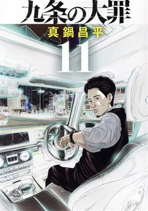 九条の大罪(11) ビッグC