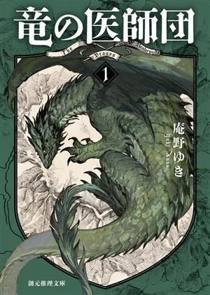 竜の医師団(1) 創元推理文庫