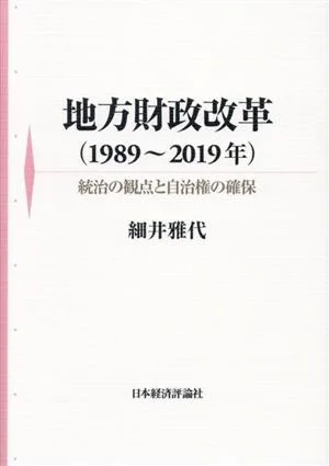 地方財政改革(1989~2019年) 統治の観点と自治権の確保