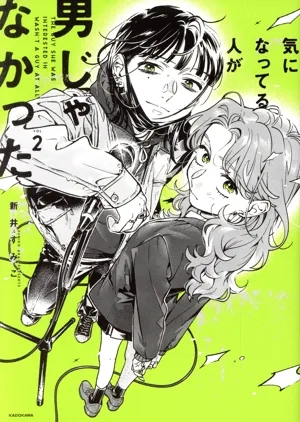 คนที่ฉันสนใจไม่ใช่ผู้ชาย (VOL.2) KITORA