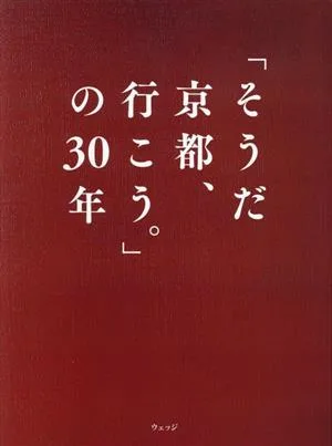 「そうだ 京都、行こう。」の30年