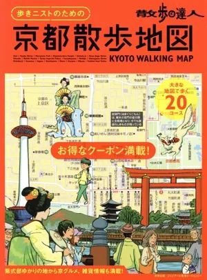 散歩の達人 歩きニストのための京都散歩地図 旅の手帖MOOK