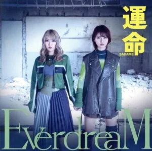 運命(初回生産限定盤)(DVD付)