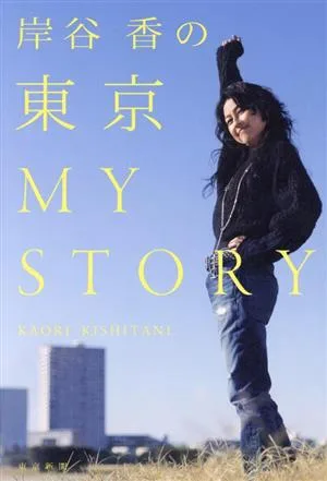 Kaori Kishitani’s Tokyo MY STORY