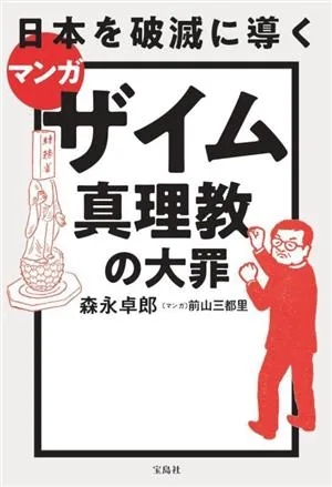 Manga บาปมหันต์ของ Zaim Shinrikyo ที่จะนำไปสู่การทำลายล้างของญี่ปุ่น