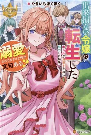 出来損ない令嬢に転生したギャルが見返すために努力した結果、溺愛されてますけど何か文句ある? レジーナブックス