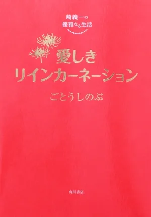 崎義一の優雅なる生活 愛しきリインカーネーション