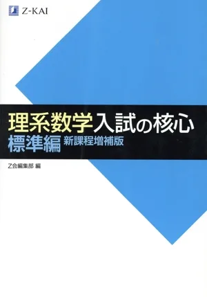 理系数学入試の核心 標準編 新課程増補版