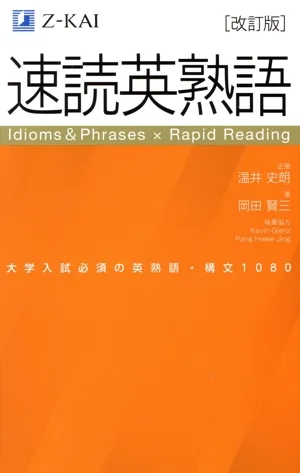 速読英熟語 改訂版