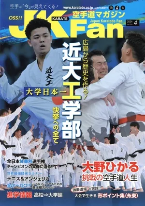 JKFan 空手道マガジン(4 2024 Vol.255) 月刊誌