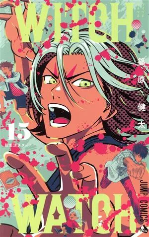 ウィッチウォッチ(15) ジャンプC