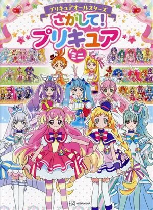プリキュアオールスターズ さがして!プリキュアミニ