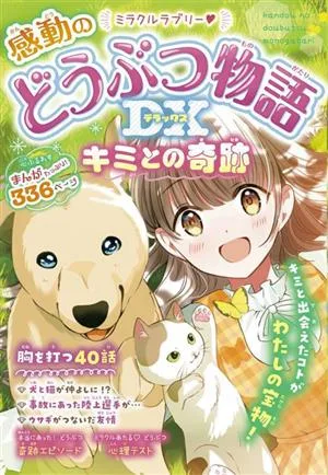 ミラクルラブリー 感動のどうぶつ物語DX キミとの奇跡