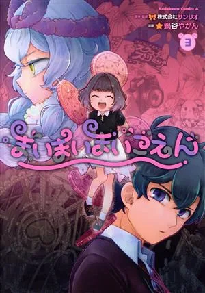 まいまいまいごえん(3) 角川Cエース