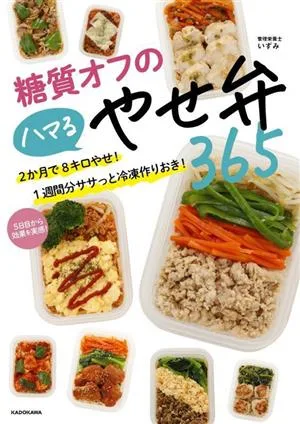 糖質オフのハマるやせ弁365 2か月で8キロやせ!1週間分ササっと冷凍作りおき!