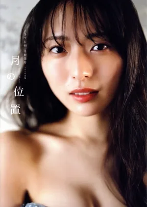 STU48 今村美月1st写真集 月の位置 B.L.T.MOOK