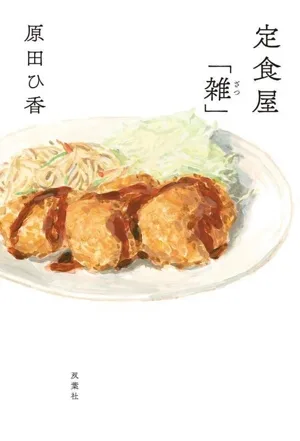 ร้านอาหารชุด “โซซ”