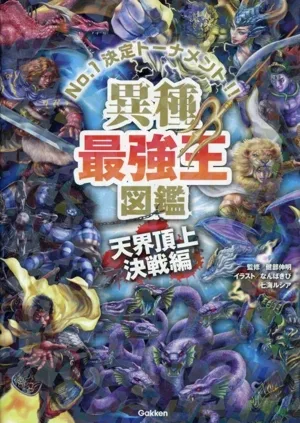 異種最強王図鑑 天界頂上決戦編 最強王図鑑シリーズ