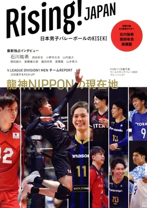 Rising!JAPAN 日本男子バレーボールのKISEKI TVガイドMOOK