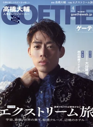 GOETHE(2024年4月号) 月刊誌