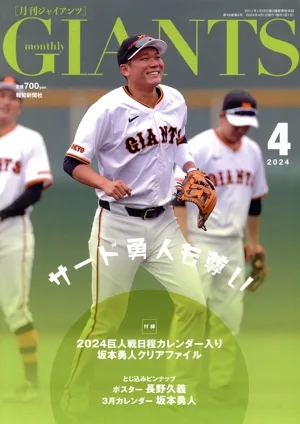 GIANTS(月刊ジャイアンツ)(4 2024) 月刊誌