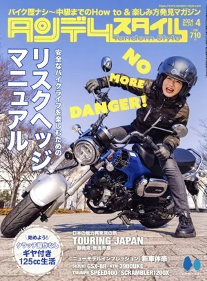タンデムスタイル(4 2024 No.263) 月刊誌