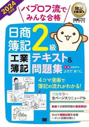 パブロフ流でみんな合格 日商簿記2級工業簿記テキスト&問題集(2024年度版) EXAMPRESS 簿記教科書