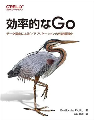 効率的なGo データ指向によるGoアプリケーションの性能最適化