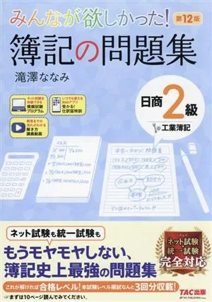 みんなが欲しかった!簿記の問題集 日商2級 工業簿記 第12版 みんなが欲しかったシリーズ