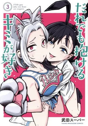だれでも抱けるキミが好き(3) ヤングマガジンKCSP