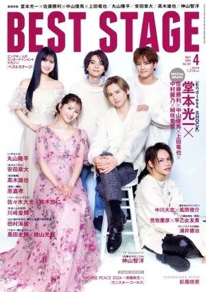 BEST STAGE(2024年4月号) 月刊誌