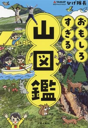 おもしろすぎる 山図鑑