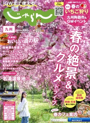 九州じゃらん(4月号 2024年) 隔月刊誌