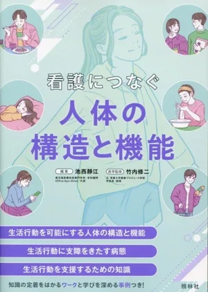 看護につなぐ人体の構造と機能