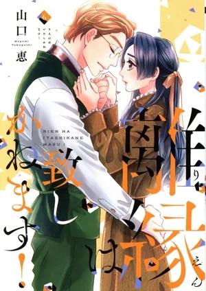 離縁は致しかねます!(6) Only Lips C