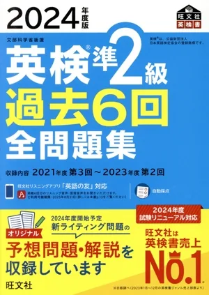 英検準2級過去6回全問題集(2024年度版) 文部科学省後援 旺文社英検書