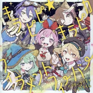 プロジェクトセカイ カラフルステージ! feat.初音ミク:キラピピ★キラピカ/フィラメントフィーバー