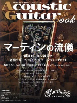 Acoustic Guitar Book(58) マーティンの流儀 SHINKO MUSIC MOOK