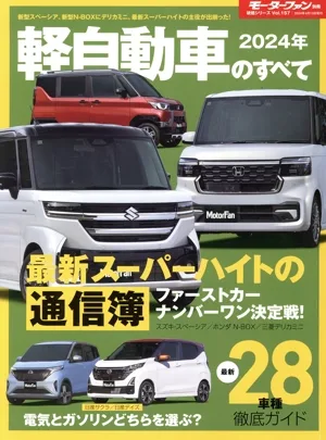 Everything about light vehicles (2024) Motor fan separate volume General series Vol.157