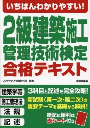 いちばんわかりやすい!2級建築施工管理技術検定合格テキスト