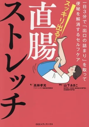 スッキリ出る!直腸ストレッチ 一日3分で「出口の詰まり」を取って便秘を解消するセルフケア