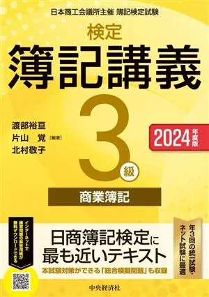 検定 簿記講義 3級 商業簿記(2024年度版)