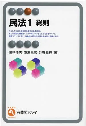 民法1 総則 有斐閣アルマ Specialized