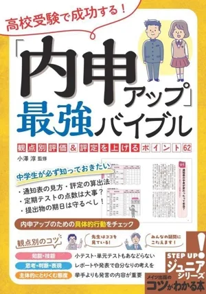 高校受験で成功する!「内申アップ」最強バイブル 観点別評価&評定を上げるポイント62 コツがわかる本 STEP UP!ジュニアシリーズ