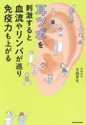 耳ツボを刺激すると血流やリンパが巡り免疫力も上がる