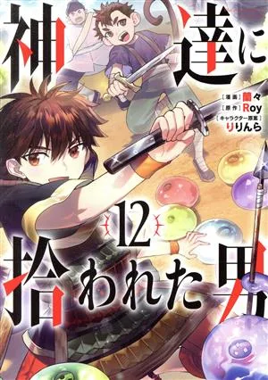 神達に拾われた男(12) ガンガンC