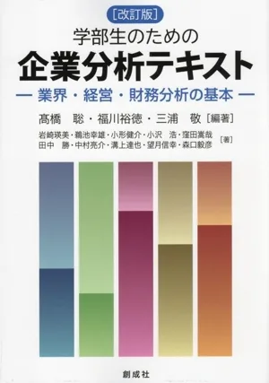 学部生のための企業分析テキスト 改定版 業界・経営・財務分析の基本